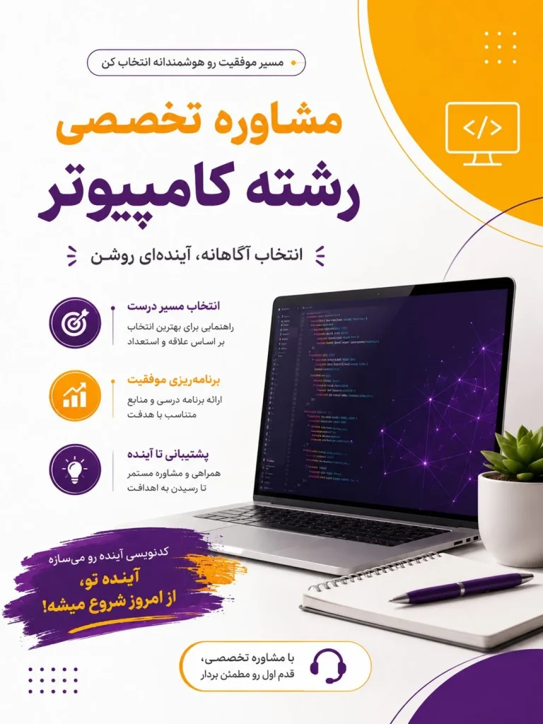 مشاوره تخصصی رشته کامپیوتر
