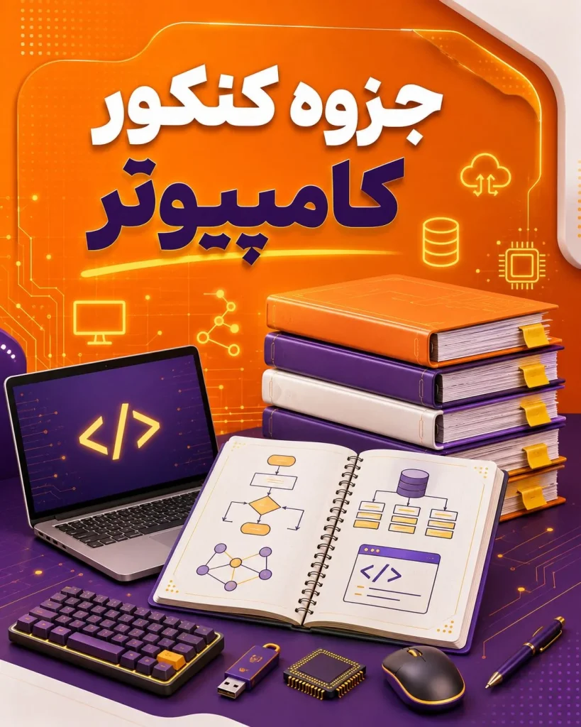 جزوه کنکور کامپیوتر