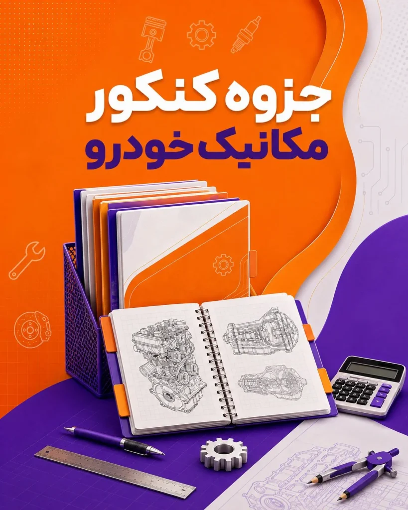 جزوه کنکور مکانیک خودرو