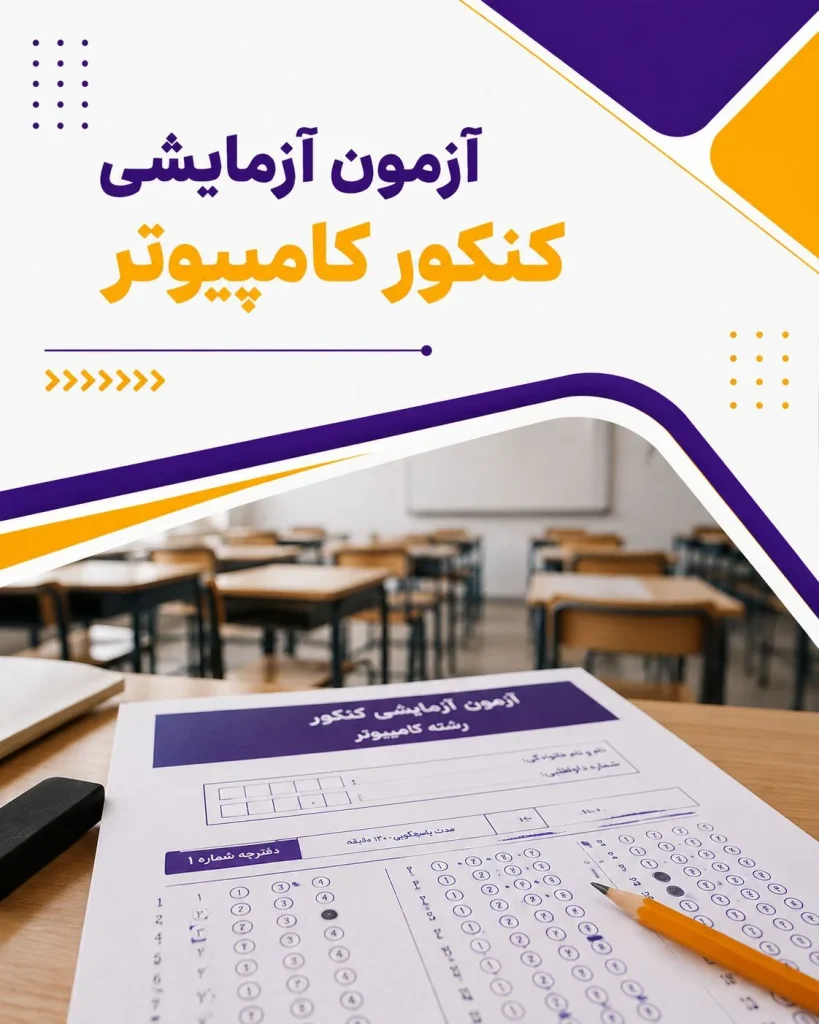 آزمون ازمایشی کنکور کامپیوتر