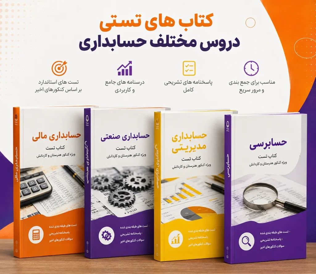 کتاب آموزشی حسابداری