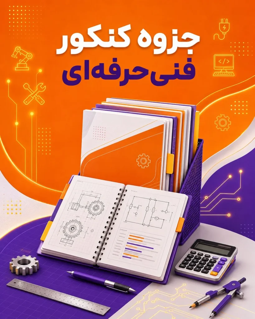 جزوه کنکور فنی حرفه ای