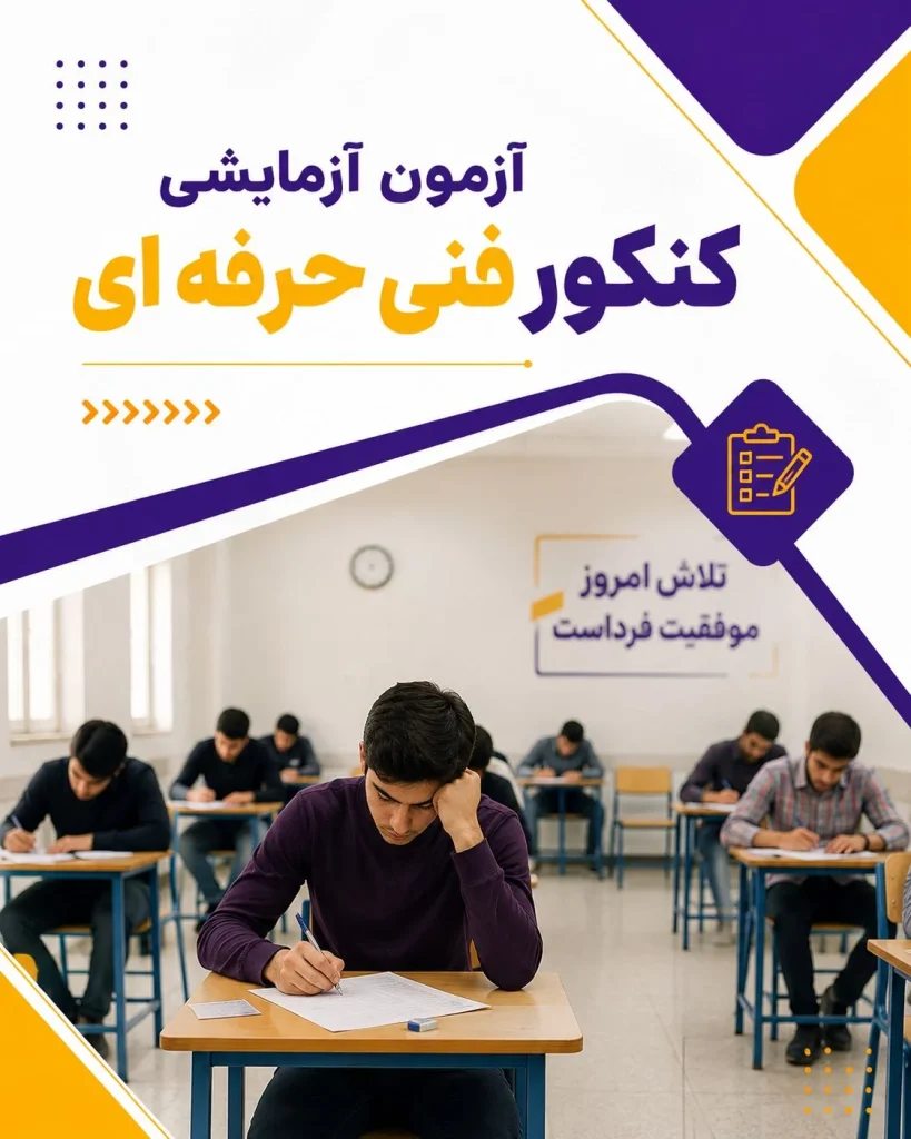 آزمون آزمایشی فنی حرفه ای