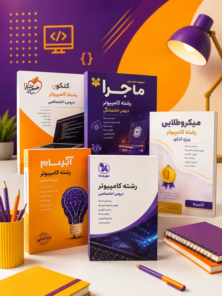 کتاب کنکور کامپیوتر