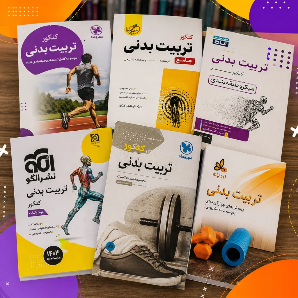 کتاب کنکور تربیت بدنی