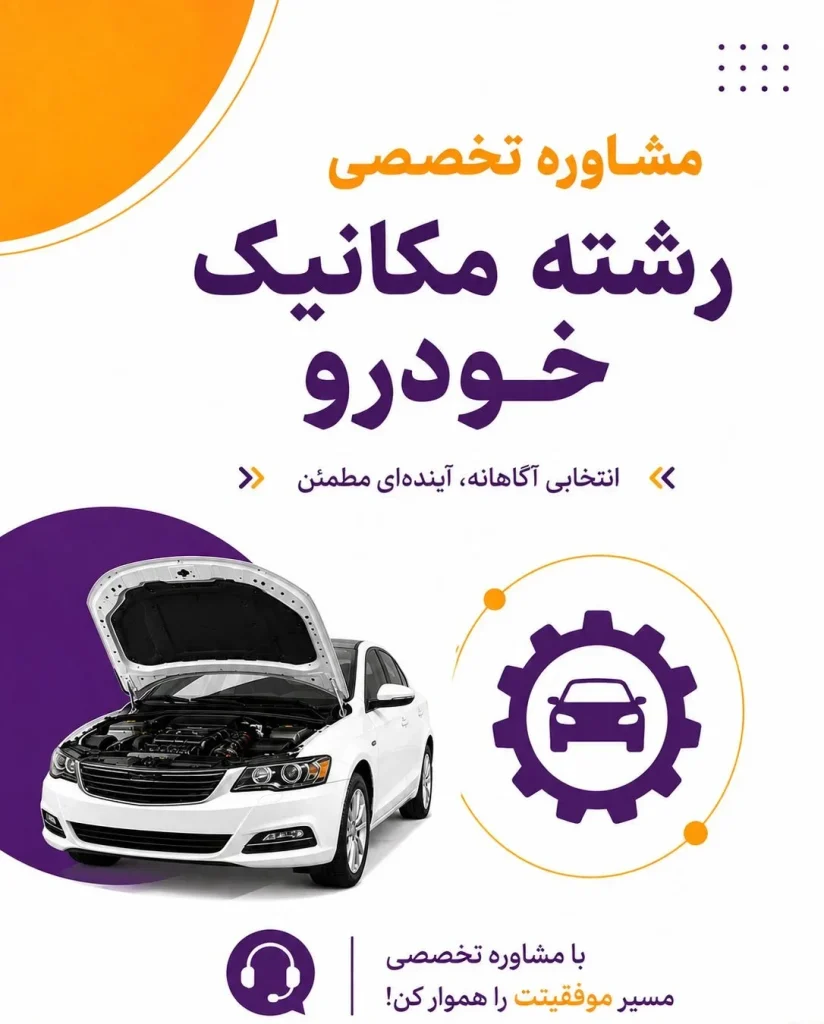 مشاوره تخصصی مکانیک خودرو