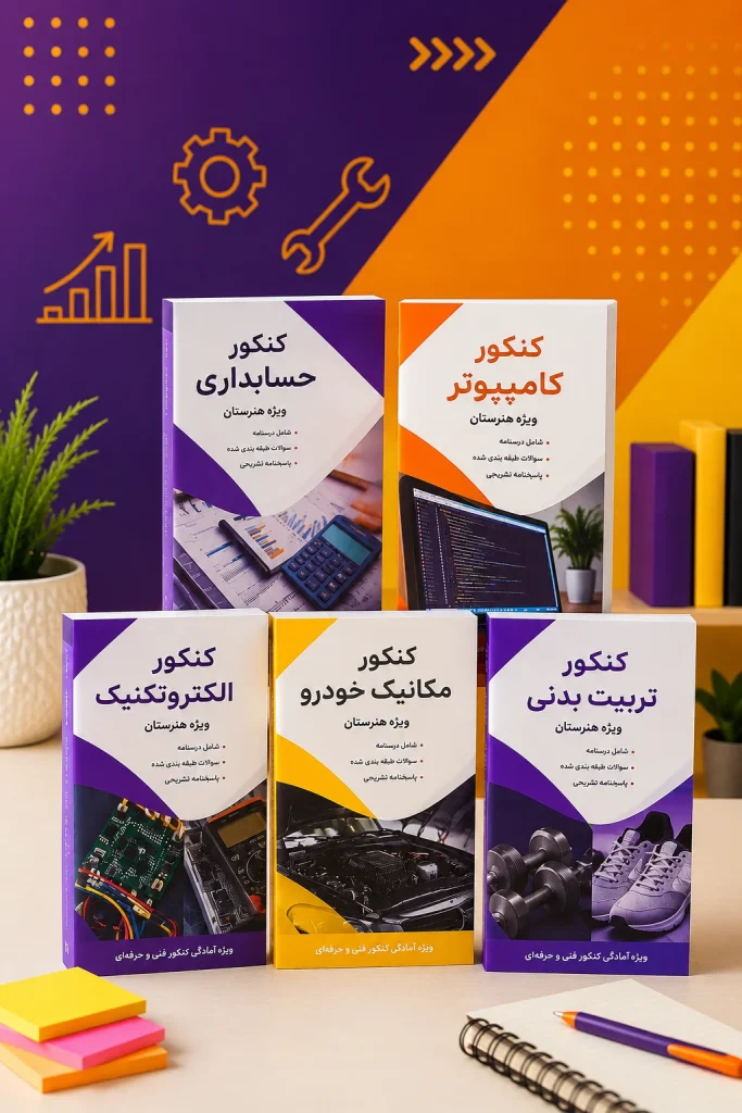 کتاب کنکور فنی حرفه ای