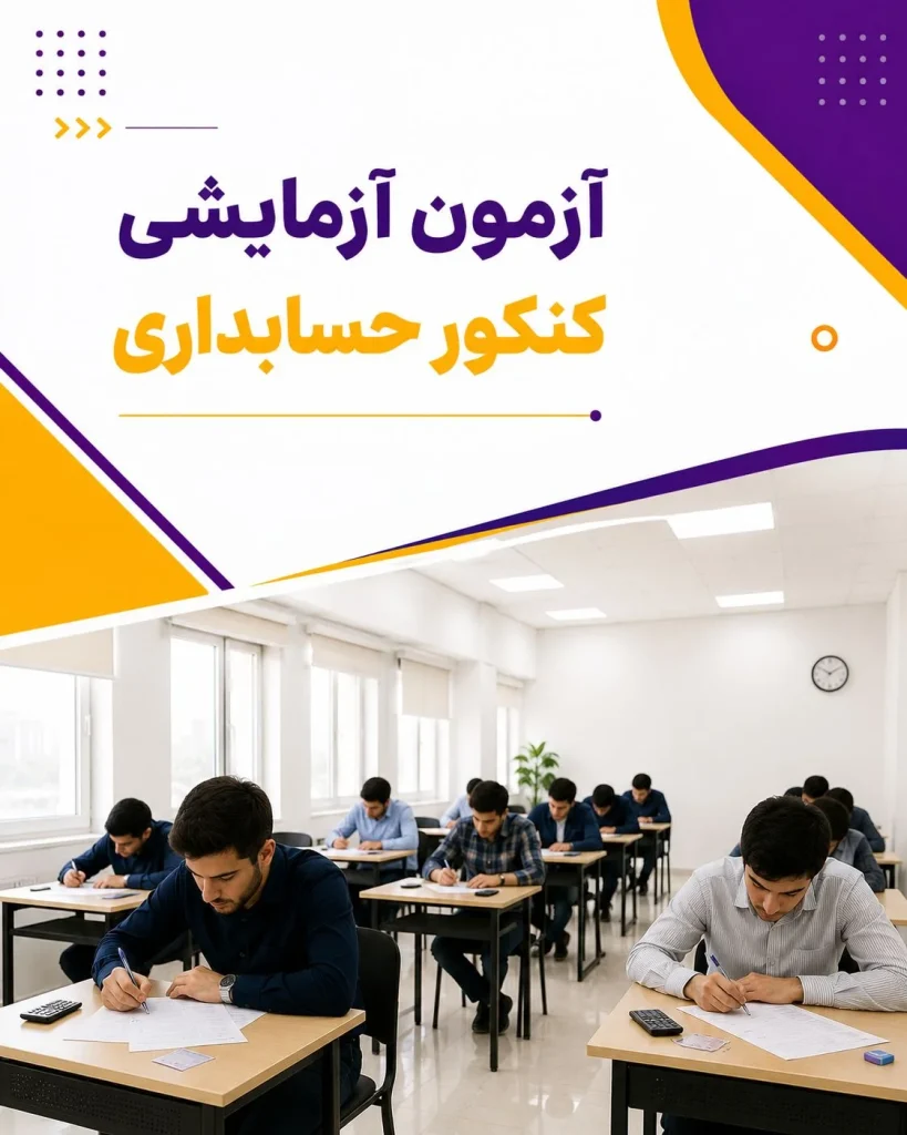 آزمون آزمایشی کنکور حسابداری