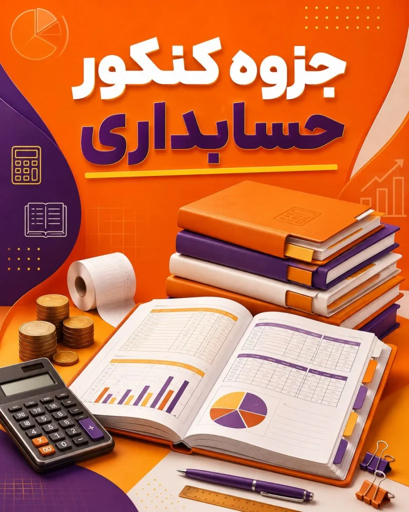 جزوه کنکور حسابداری