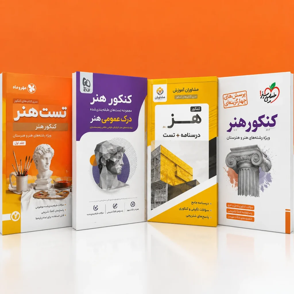 کتاب کنکور هنر