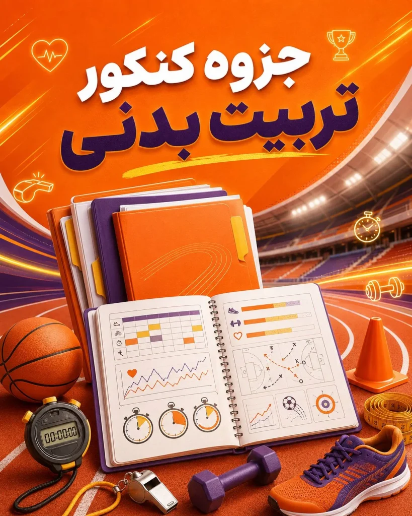 جزوه کنکور تربیت بدنی