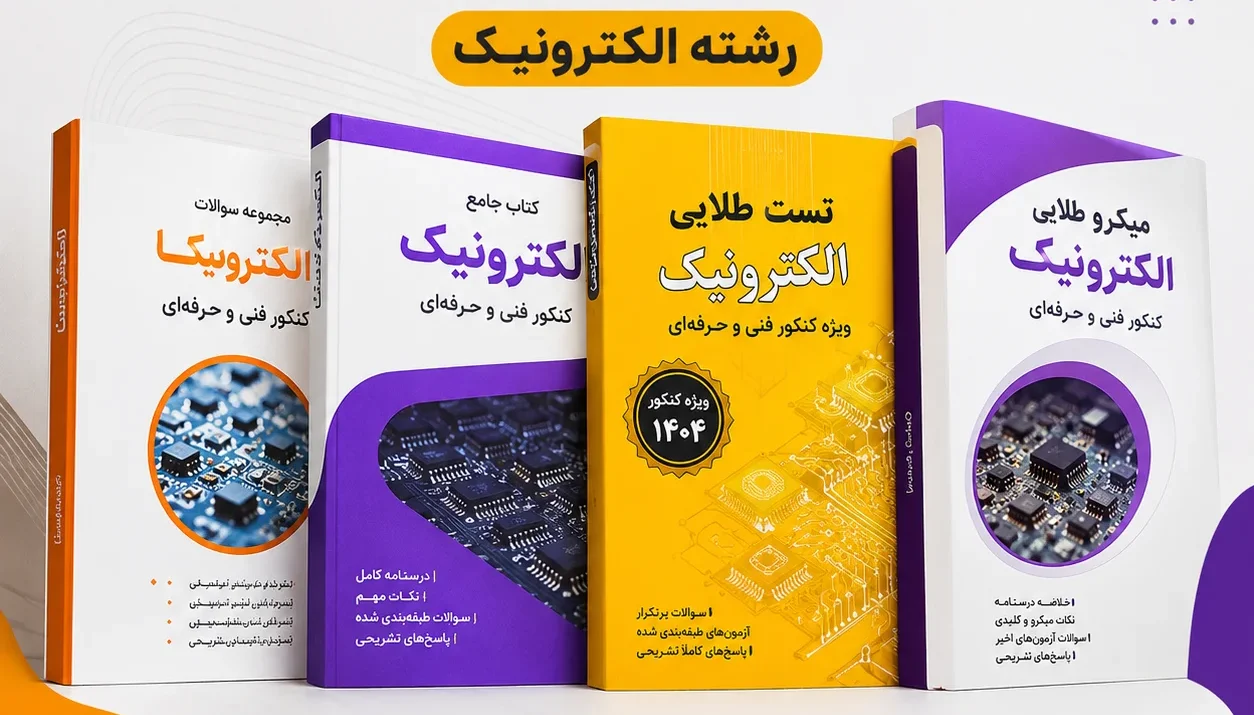 کتاب تست الکتروتکنیک