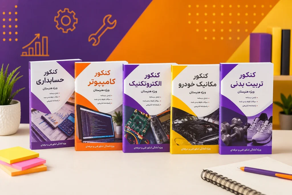 کتاب کنکور فنی حرفه ای