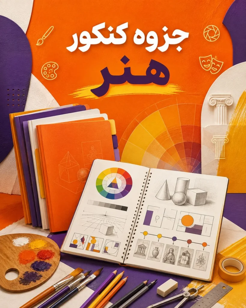 جزوه کنکور هنر