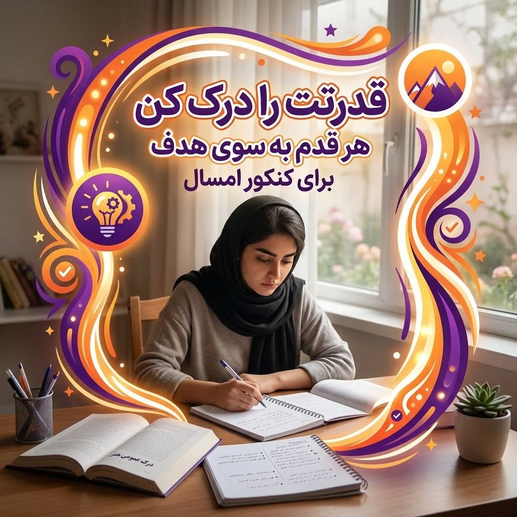 انگیزشی کنکور