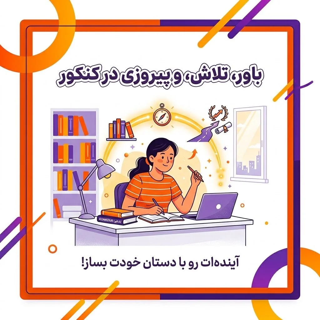 انگیزشی کنکور 2