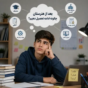 ادامه تحصیل بعد از هنرستان
