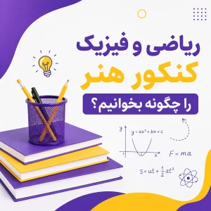 ریاضی و فیزیک کنکور هنر