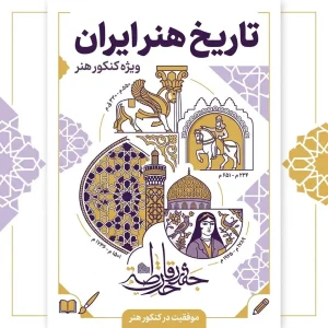 تاریخ هنر ایران