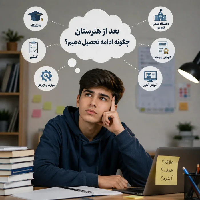 ادامه تحصیل بعد از هنرستان