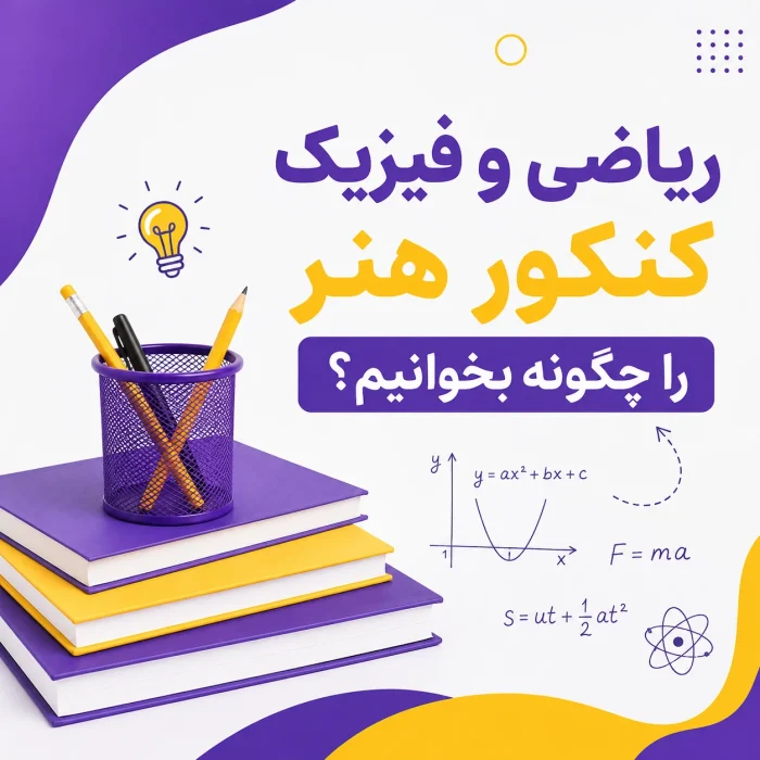 ریاضی و فیزیک کنکور هنر